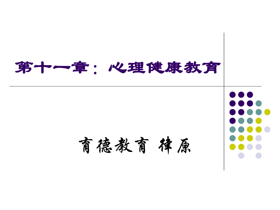 《心理健康教育》課件_第1頁