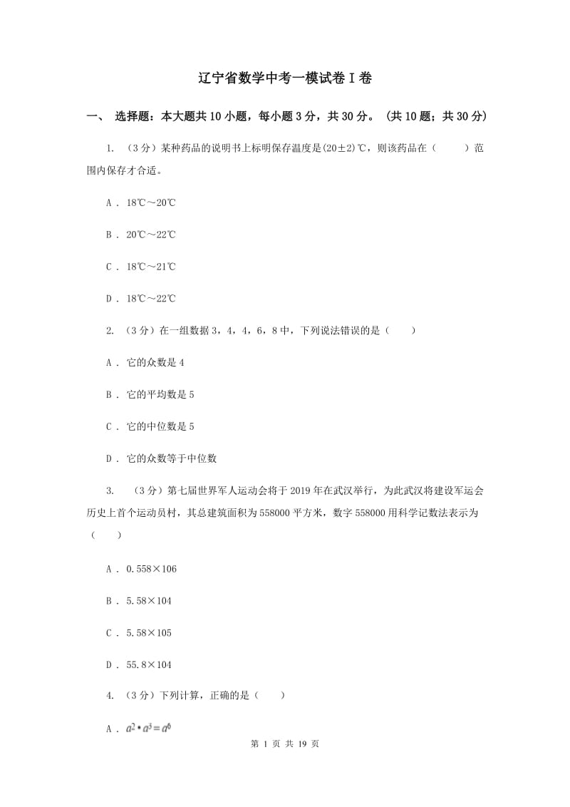 辽宁省数学中考一模试卷I卷_第1页