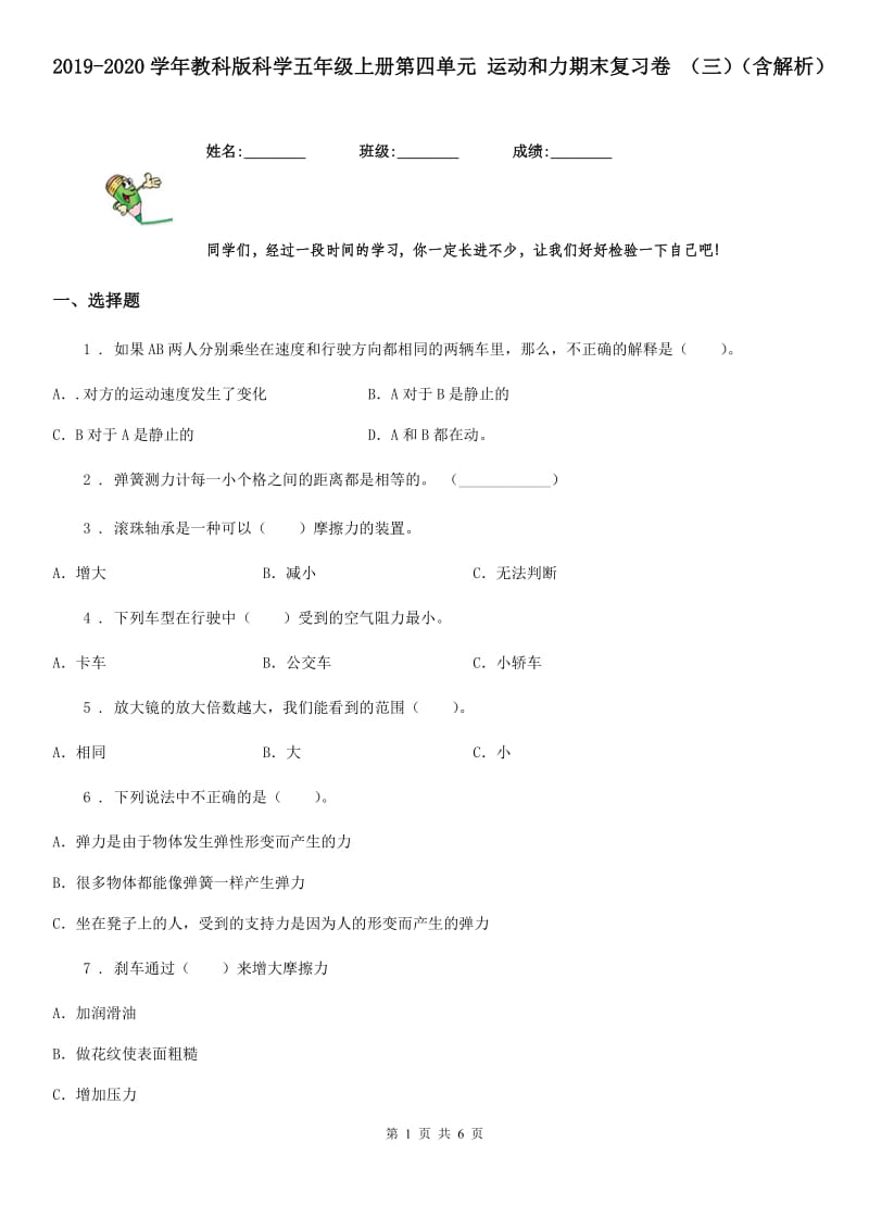 2019-2020学年教科版科学五年级上册第四单元 运动和力期末复习卷 （三）（含解析）_第1页