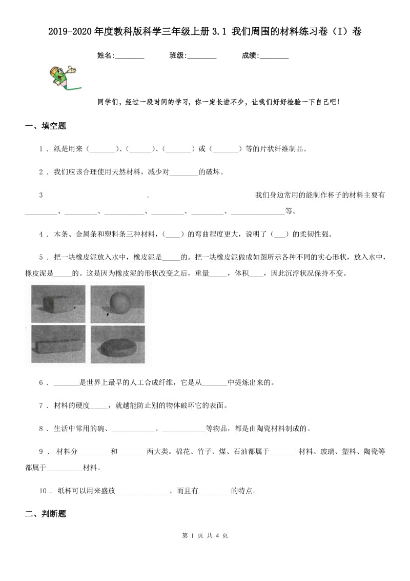 2019-2020年度教科版科学三年级上册3.1 我们周围的材料练习卷（I）卷_第1页