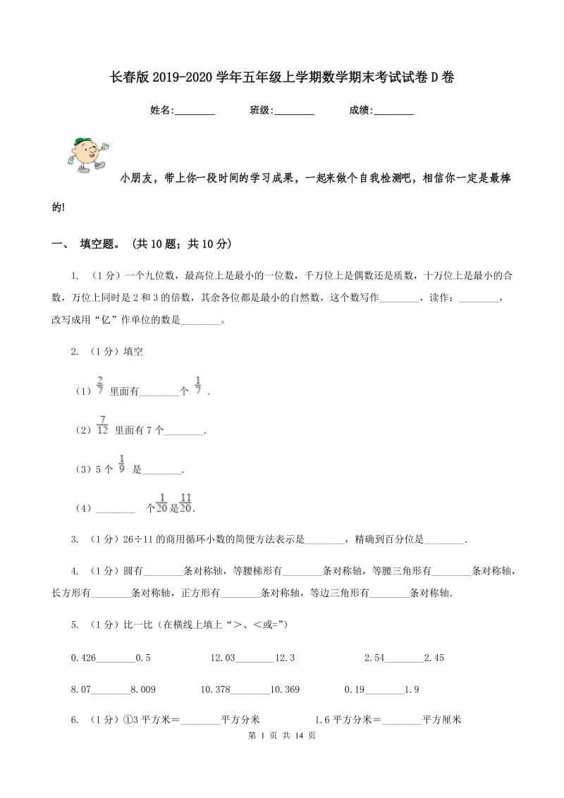 长春版2019-2020学年五年级上学期数学期末考试试卷D卷_第1页