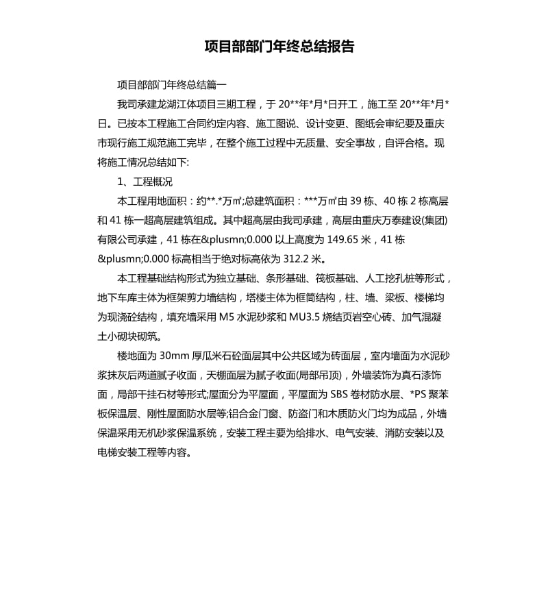 项目部部门年终总结报告.docx_第1页