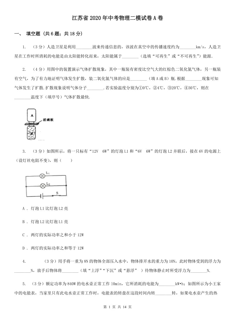 江苏省2020年中考物理二模试卷A卷_第1页