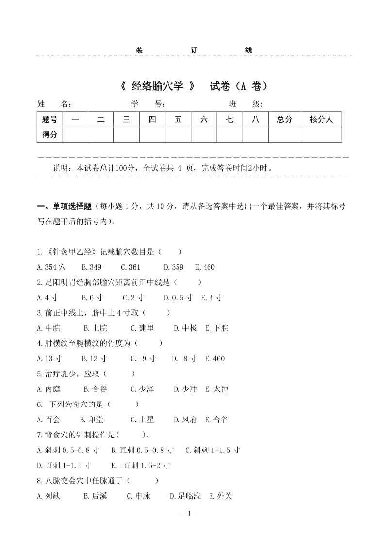 经络腧穴学试卷_第1页