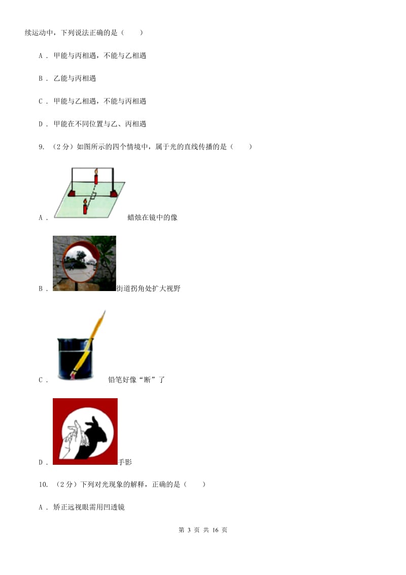 苏科版2019-2020学年初二上学期月考物理试卷(12月份)C卷_第3页