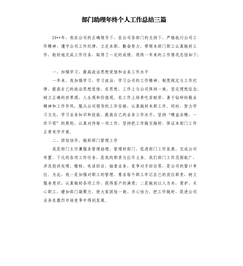 部门助理年终个人工作总结三篇.docx_第1页