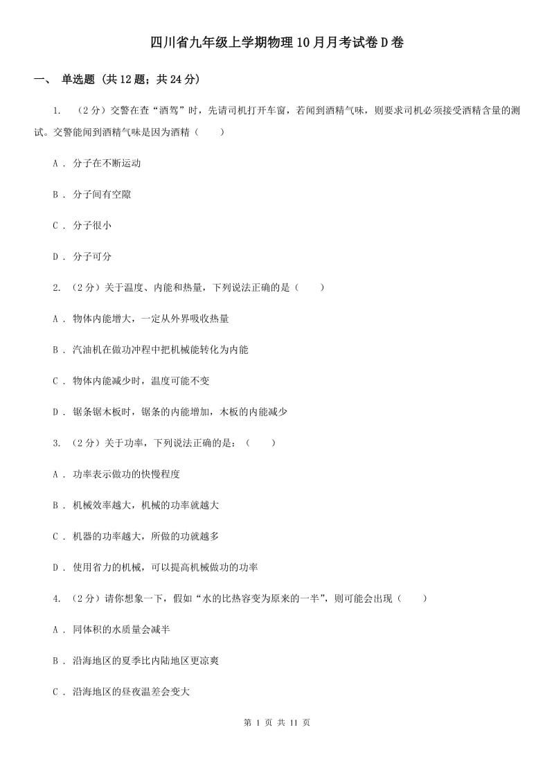 四川省九年级上学期物理10月月考试卷D卷_第1页
