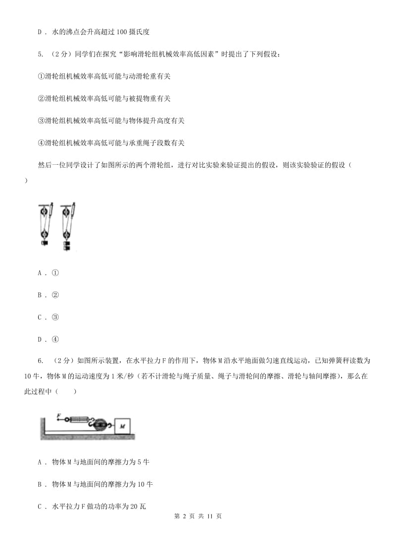 四川省九年级上学期物理10月月考试卷D卷_第2页