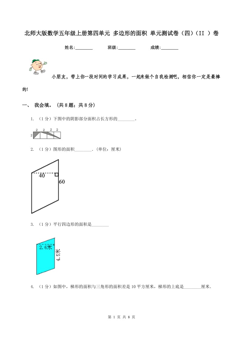 北师大版数学五年级上册第四单元 多边形的面积 单元测试卷(四)(II )卷_第1页