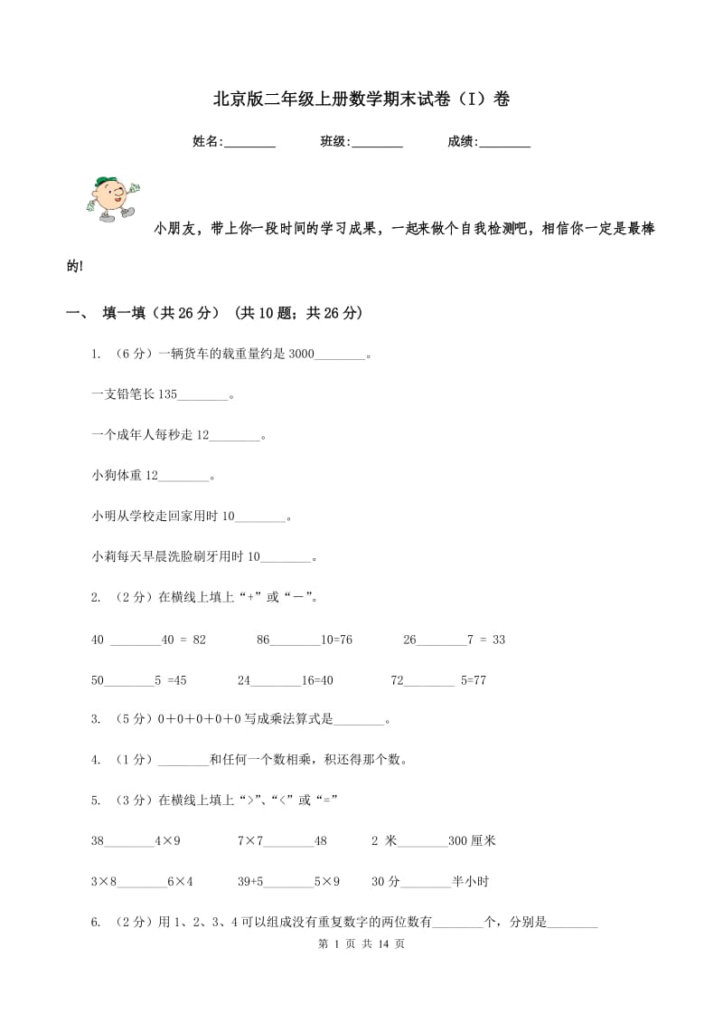 北京版二年级上册数学期末试卷（I）卷_第1页
