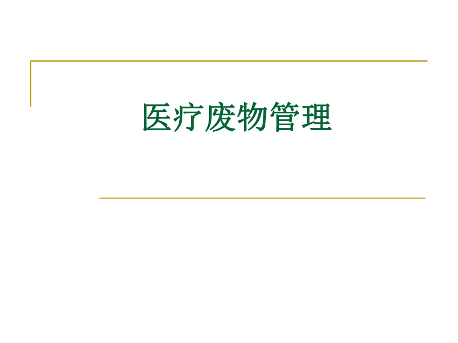 《醫(yī)療廢物管理》課件_第1頁(yè)