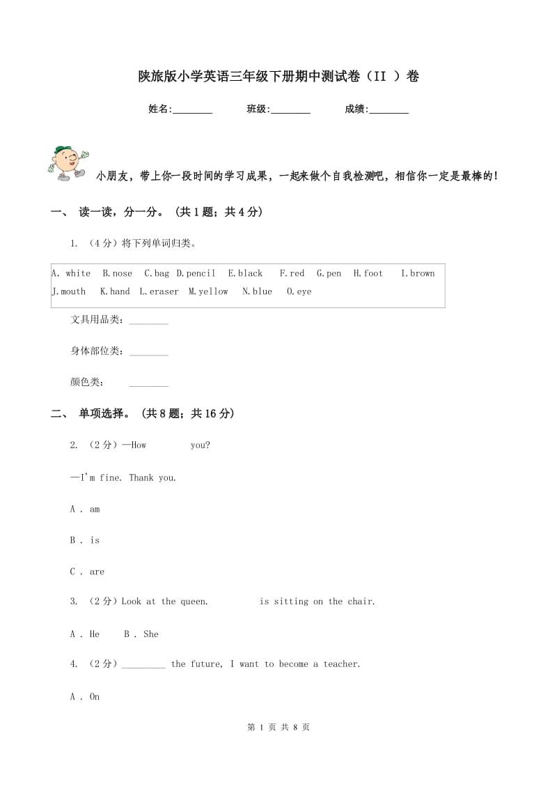 陕旅版小学英语三年级下册期中测试卷（II ）卷_第1页