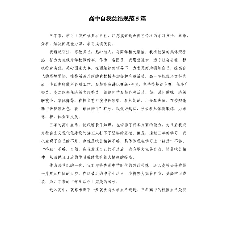 高中自我总结规范5篇.docx_第1页