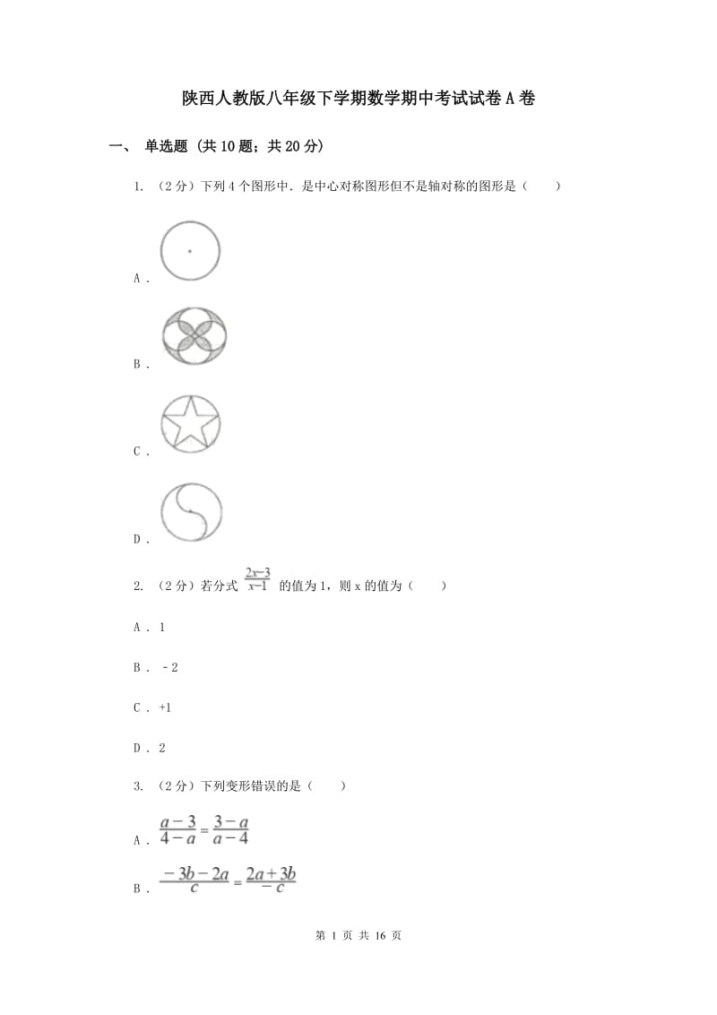 陕西人教版八年级下学期数学期中考试试卷A卷_第1页