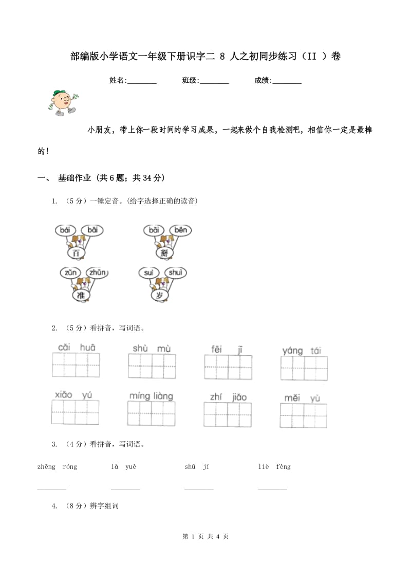 部编版小学语文一年级下册识字二 8 人之初同步练习(II )卷_第1页