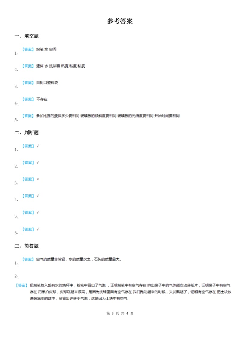 2019-2020学年教科版科学三年级上册2.1 感受空气练习卷B卷_第3页