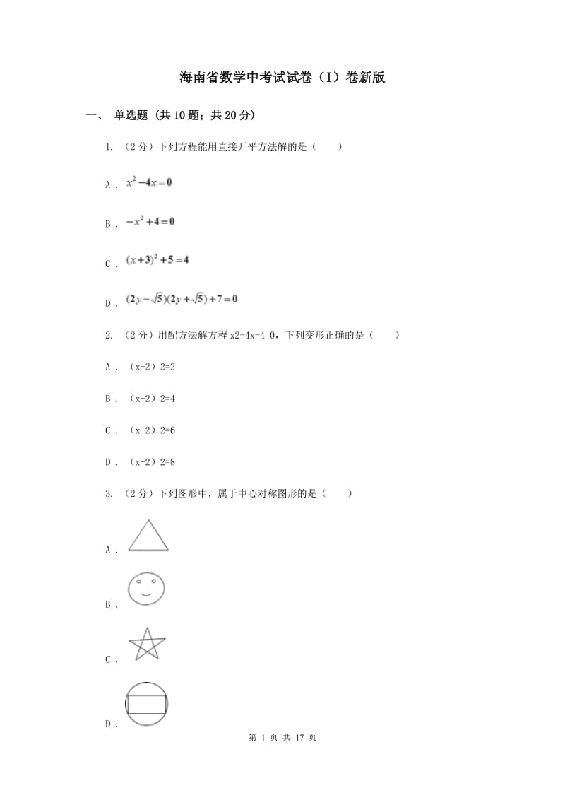 海南省数学中考试试卷（I）卷新版_第1页