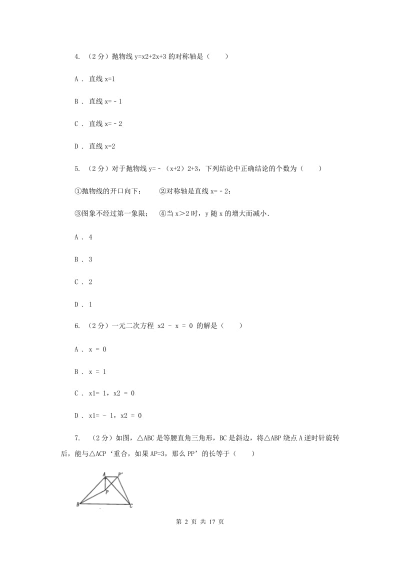 海南省数学中考试试卷（I）卷新版_第2页