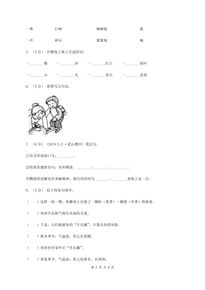 统编版2019-2020年三年级下册语文第8单元测试卷A卷_第2页