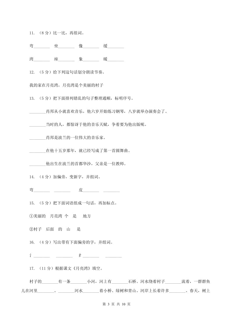 苏教版语文二年级下册第二单元第3课《月亮湾》课时练习C卷_第3页