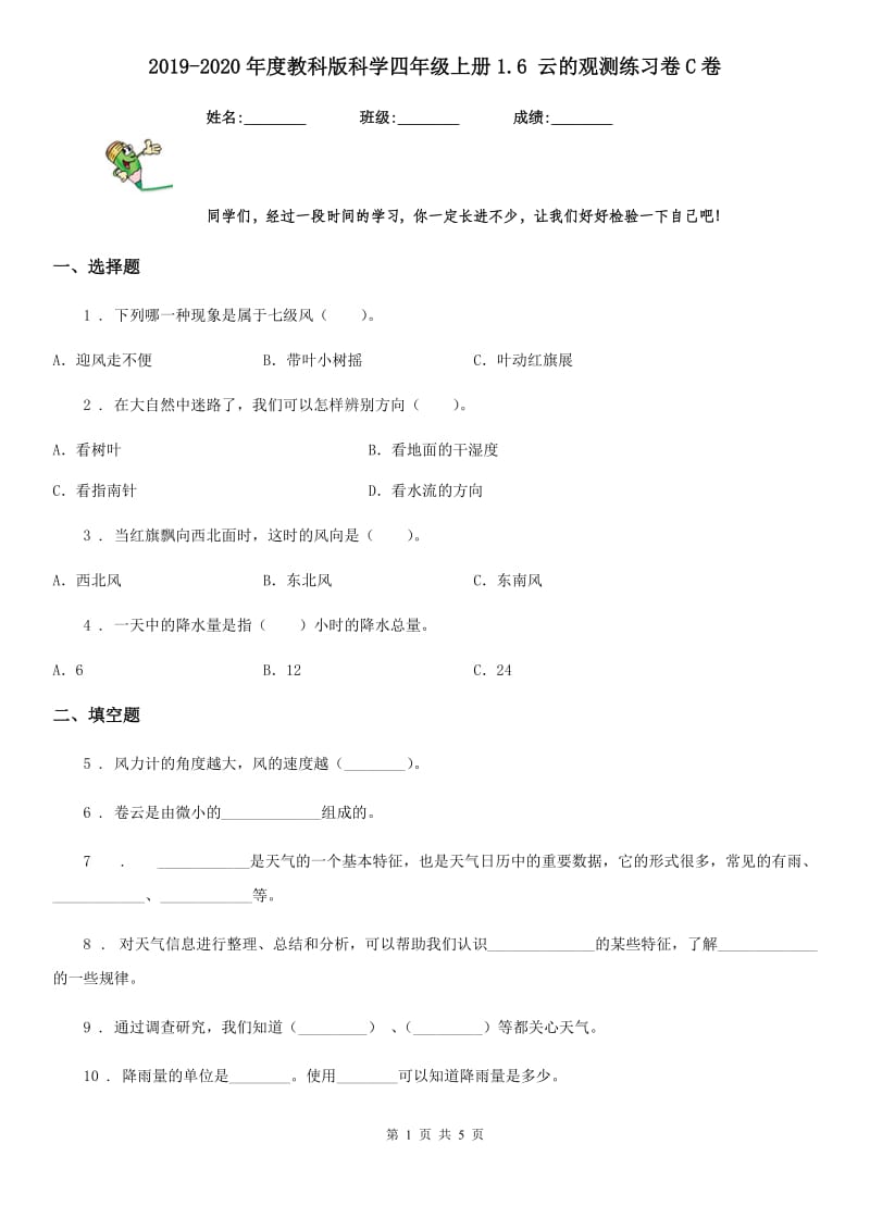 2019-2020年度教科版科学四年级上册1.6 云的观测练习卷C卷_第1页