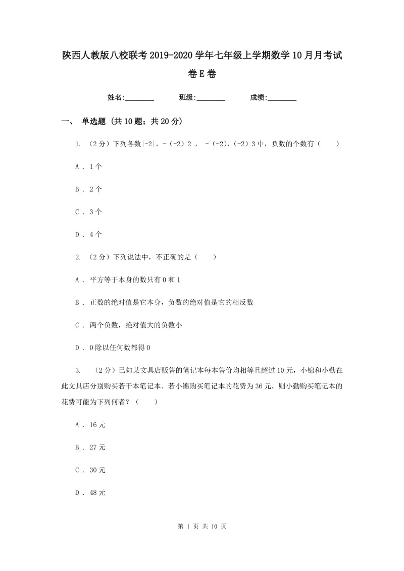 陕西人教版八校联考2019-2020学年七年级上学期数学10月月考试卷E卷_第1页