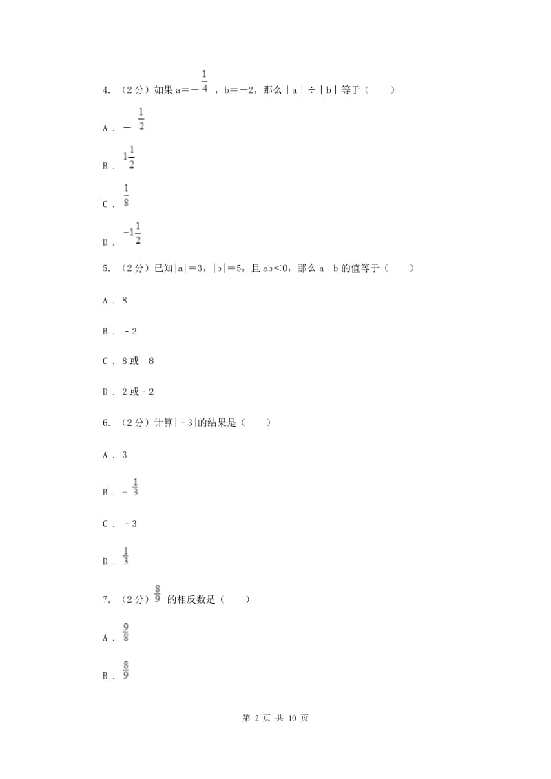 陕西人教版八校联考2019-2020学年七年级上学期数学10月月考试卷E卷_第2页