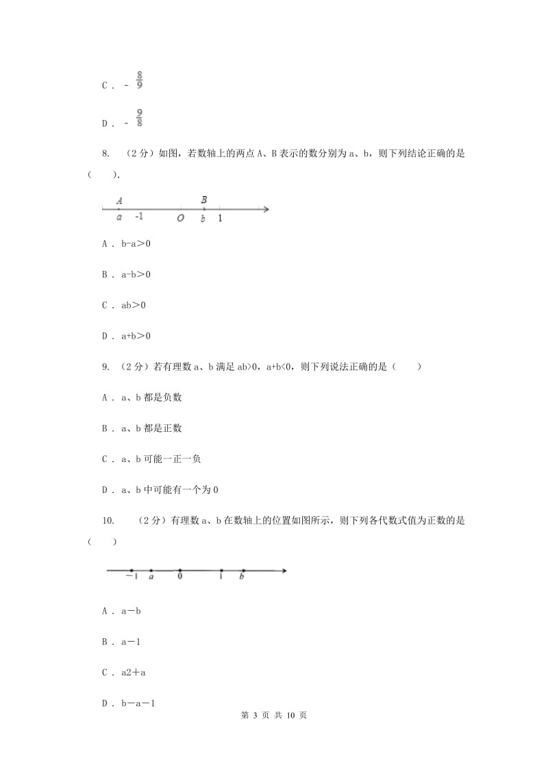 陕西人教版八校联考2019-2020学年七年级上学期数学10月月考试卷E卷_第3页