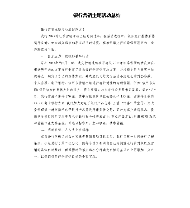 银行营销主题活动总结.docx_第1页