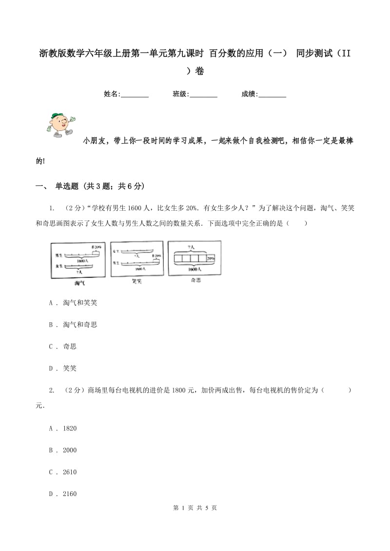 浙教版数学六年级上册第一单元第九课时 百分数的应用（一） 同步测试（II ）卷_第1页