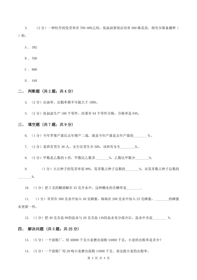 浙教版数学六年级上册第一单元第九课时 百分数的应用（一） 同步测试（II ）卷_第2页