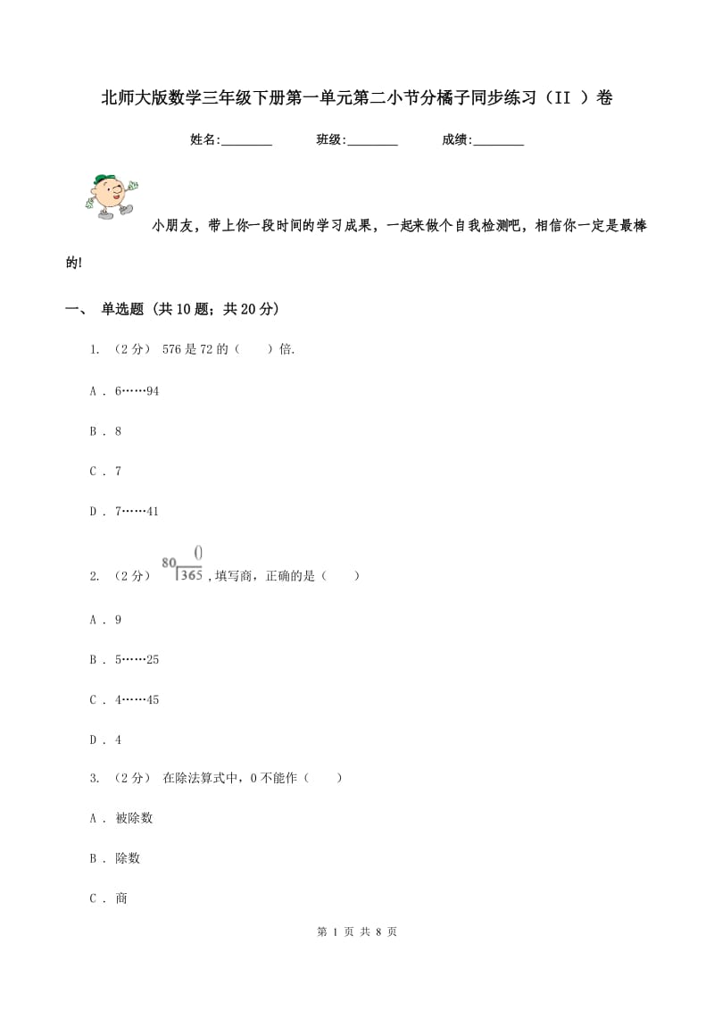 北师大版数学三年级下册第一单元第二小节分橘子同步练习(II )卷_第1页