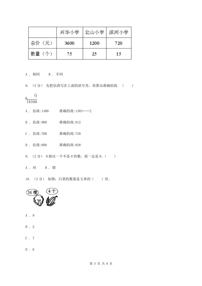 北师大版数学三年级下册第一单元第二小节分橘子同步练习(II )卷_第3页