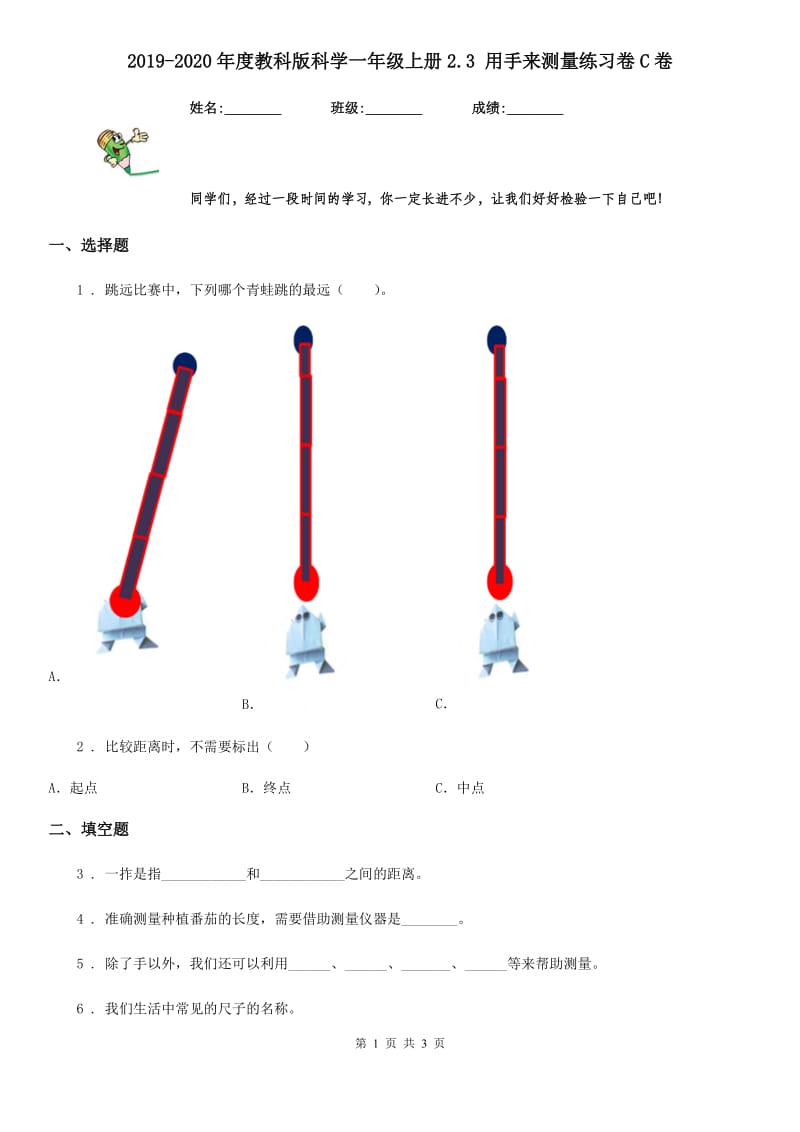 2019-2020年度教科版科学一年级上册2.3 用手来测量练习卷C卷_第1页