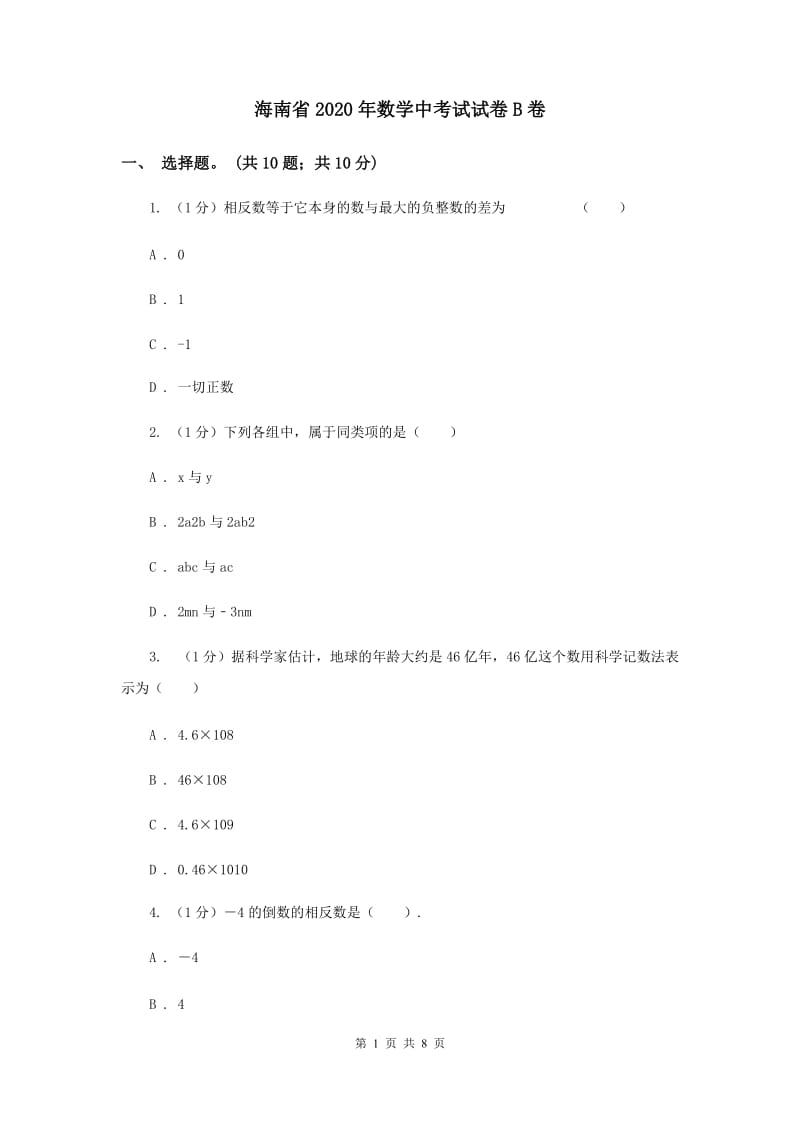 海南省2020年数学中考试试卷B卷_第1页