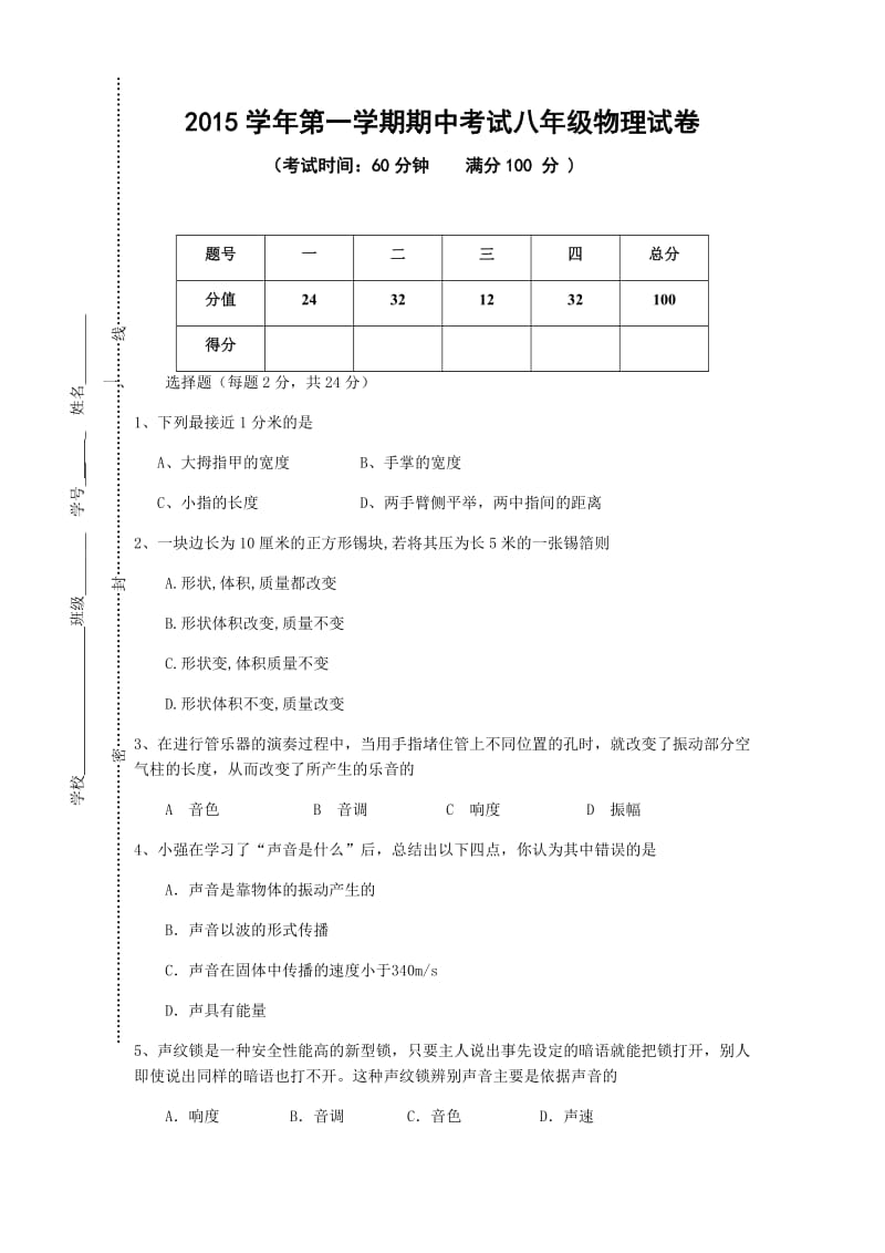 上海闵行区2015-2016学年八年级上学期期中考试物理试题_第1页