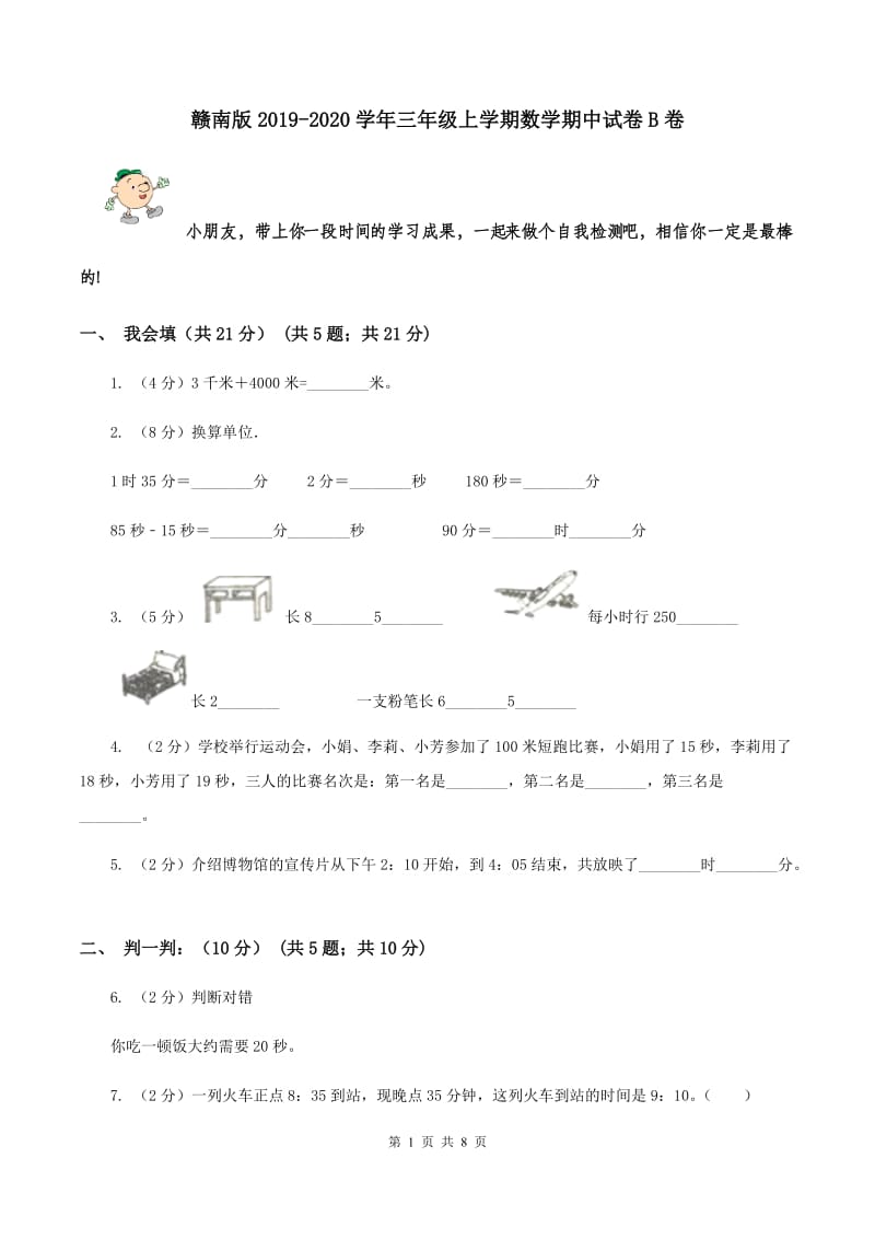 赣南版2019-2020学年三年级上学期数学期中试卷B卷_第1页