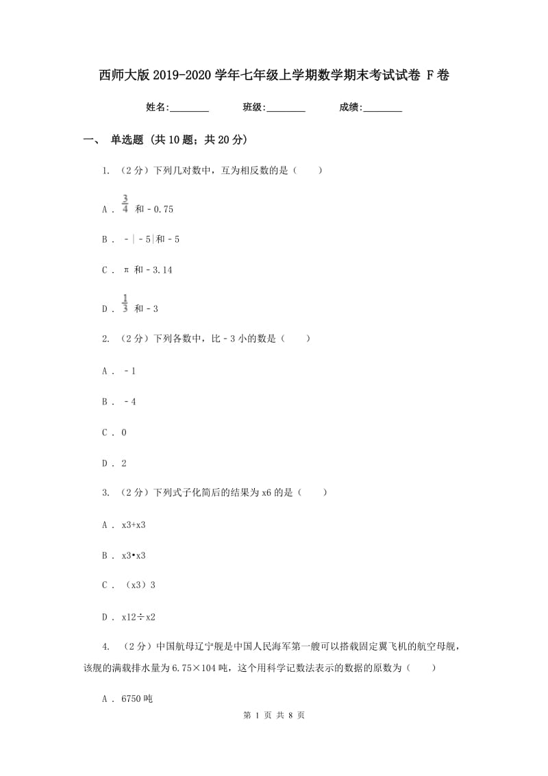 西师大版2019-2020学年七年级上学期数学期末考试试卷 F卷_第1页