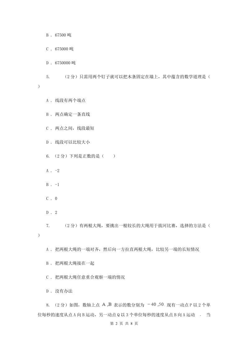 西师大版2019-2020学年七年级上学期数学期末考试试卷 F卷_第2页