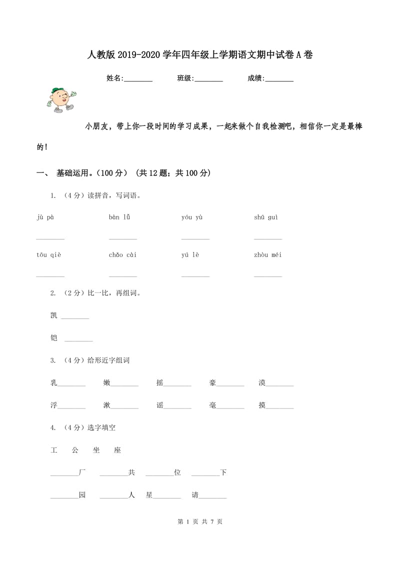 人教版2019-2020学年四年级上学期语文期中试卷A卷_第1页