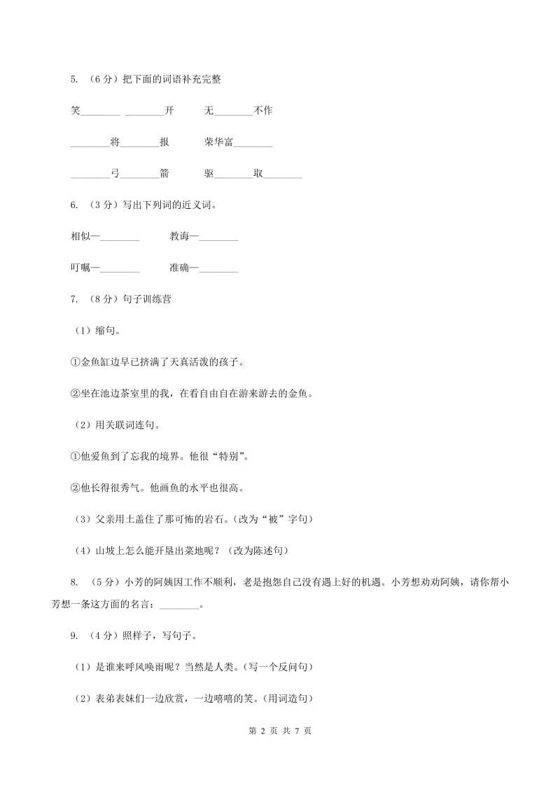 人教版2019-2020学年四年级上学期语文期中试卷A卷_第2页