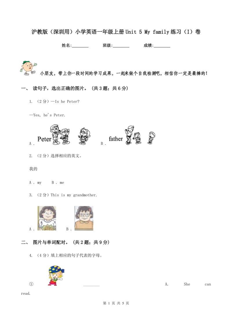 沪教版（深圳用）小学英语一年级上册Unit 5 My family练习（I）卷_第1页