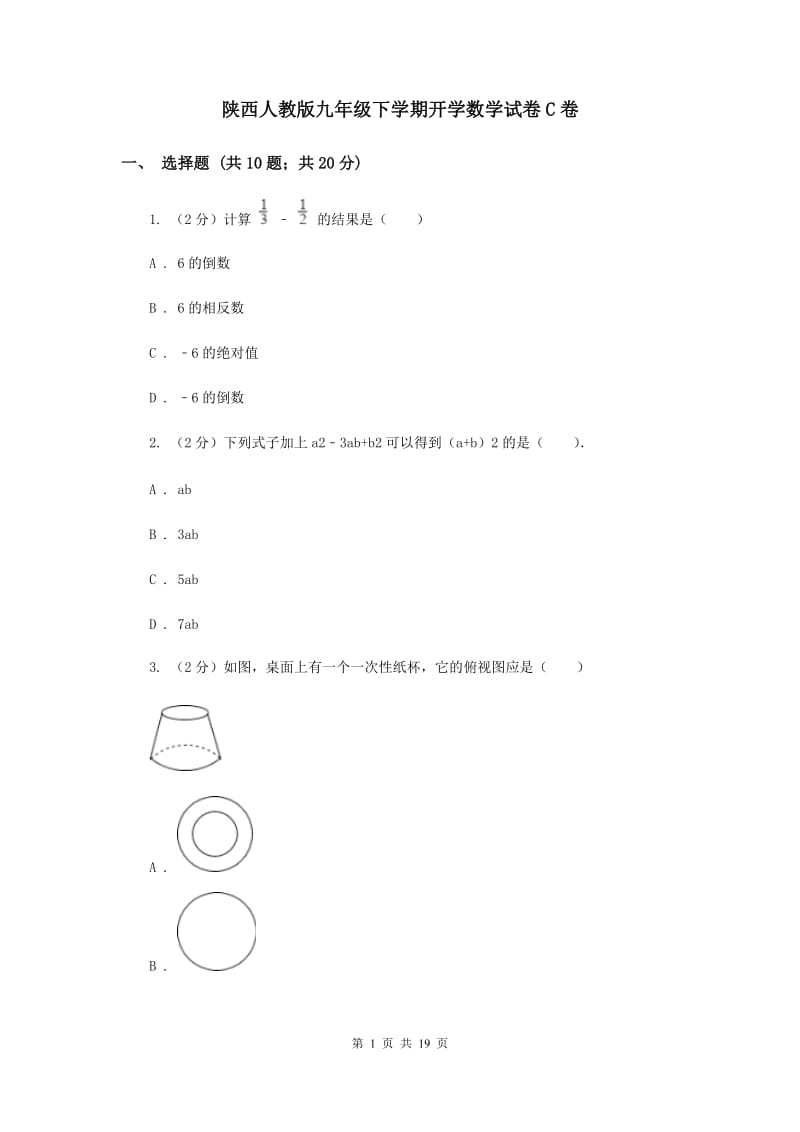 陕西人教版九年级下学期开学数学试卷C卷_第1页