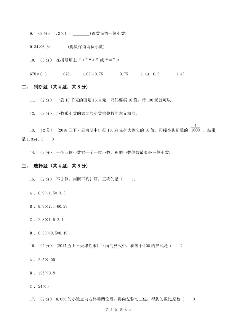 北师大版数学四年级下册第三章第五节蚕丝同步练习D卷_第2页