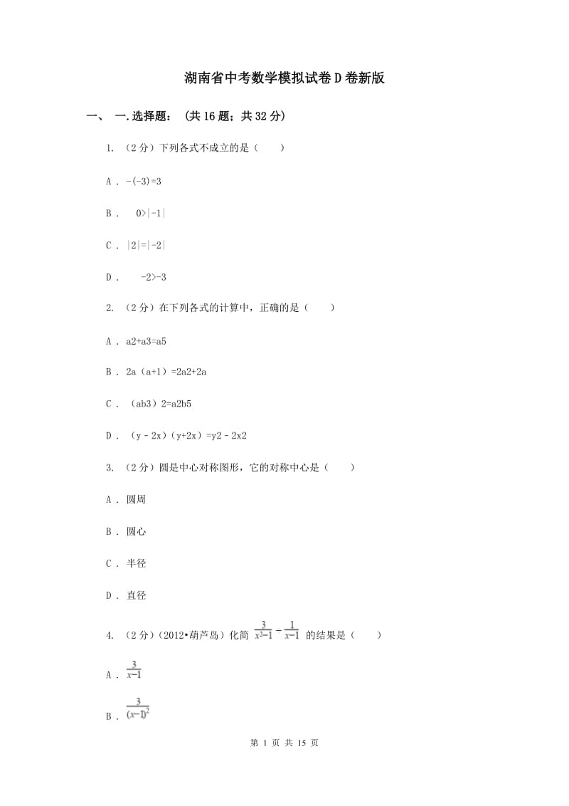 湖南省中考数学模拟试卷D卷新版_第1页