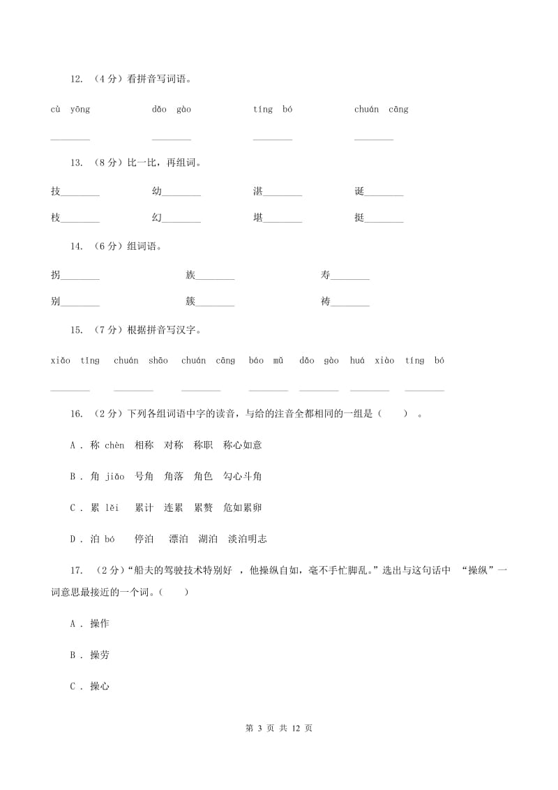 人教版语文五年级下册第八组第26课《威尼斯的小艇》同步练习(II )卷_第3页