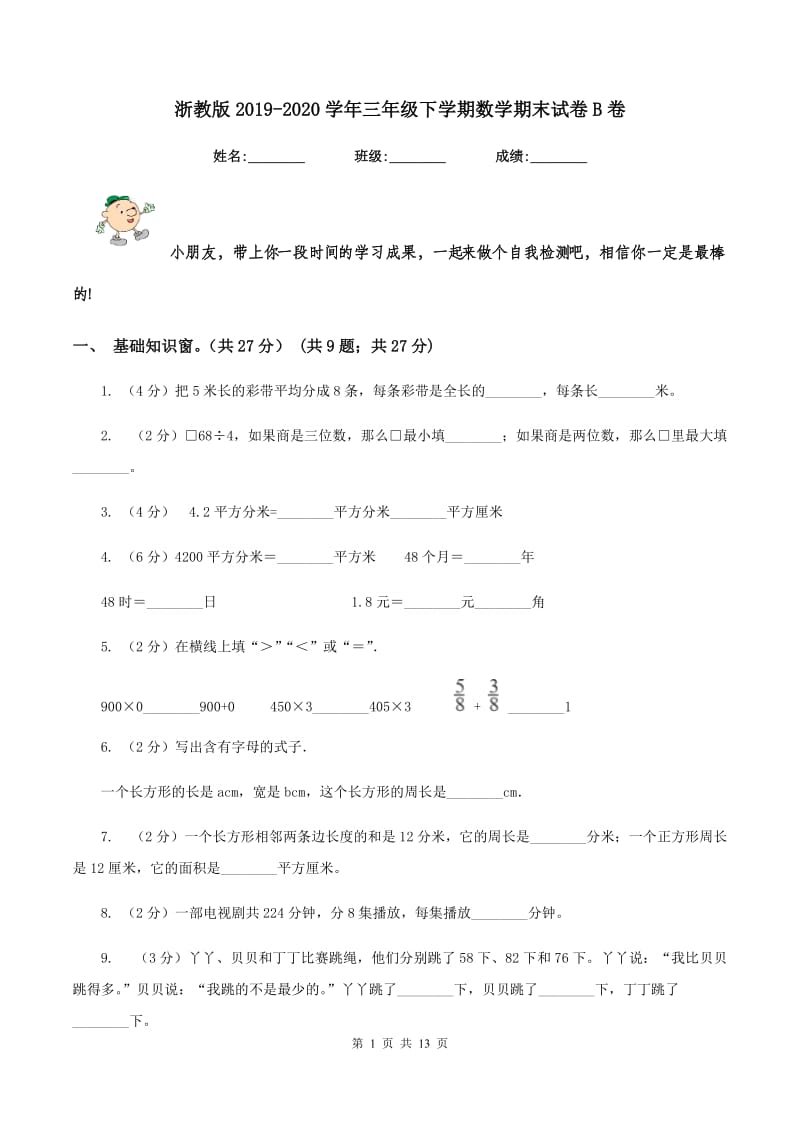 浙教版2019-2020学年三年级下学期数学期末试卷B卷_第1页