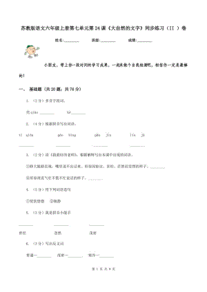 蘇教版語(yǔ)文六年級(jí)上冊(cè)第七單元第24課《大自然的文字》同步練習(xí)(II )卷