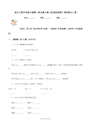 語文S版六年級(jí)下冊(cè)第二單元第8課《出色的老師》同步練習(xí)C卷