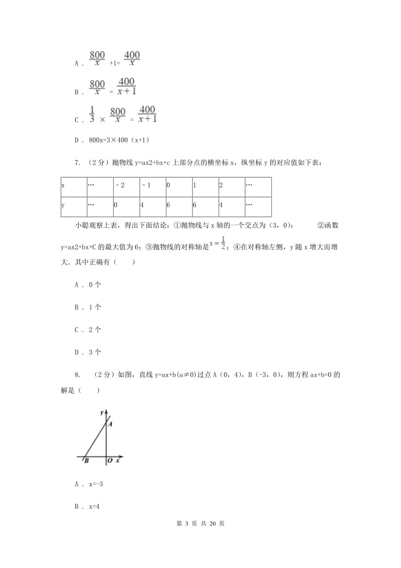 湘教版2020届数学中考模拟试卷（3月）新版_第3页